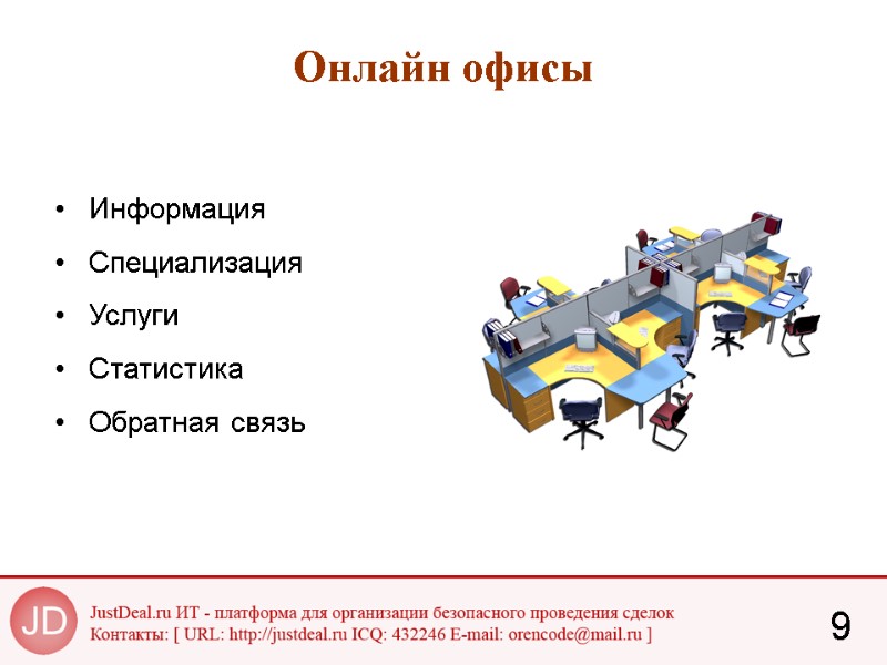 9 Онлайн офисы  Информация   Специализация  Услуги  Статистика  Обратная